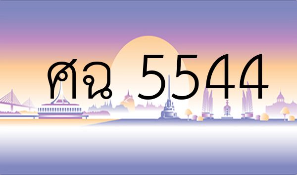 ศฉ 5544